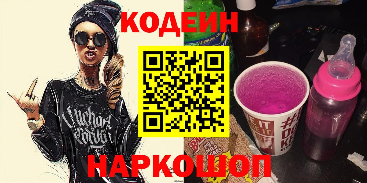 Кодеиновый сироп Lean напиток Lean (лин)  Кодеин Purple Drank  Вход с VPN  Знаменск 