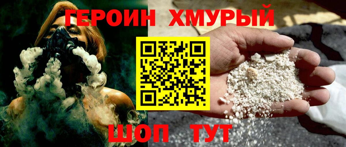 Героин хмурый Знаменск
